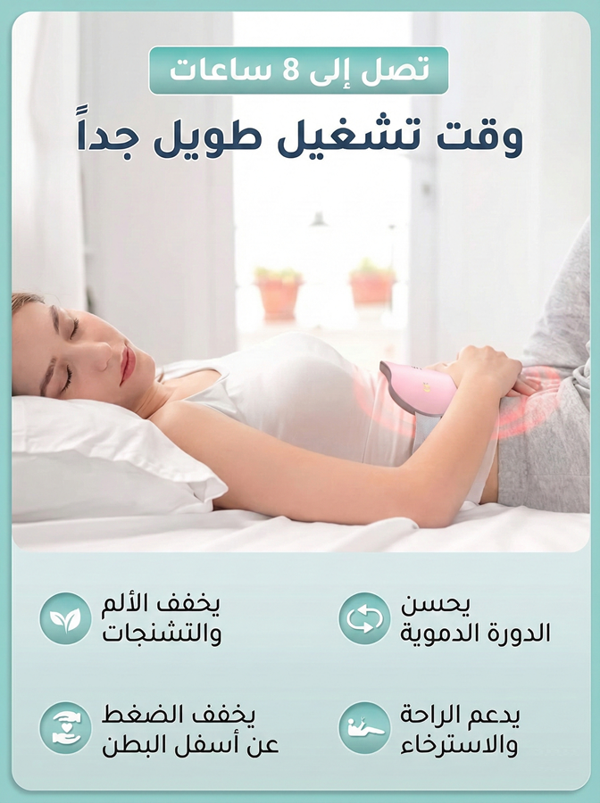 جهاز تدليك كهربائي لآلام الدورة الشهرية – لتخفيف التشنجات فوراً